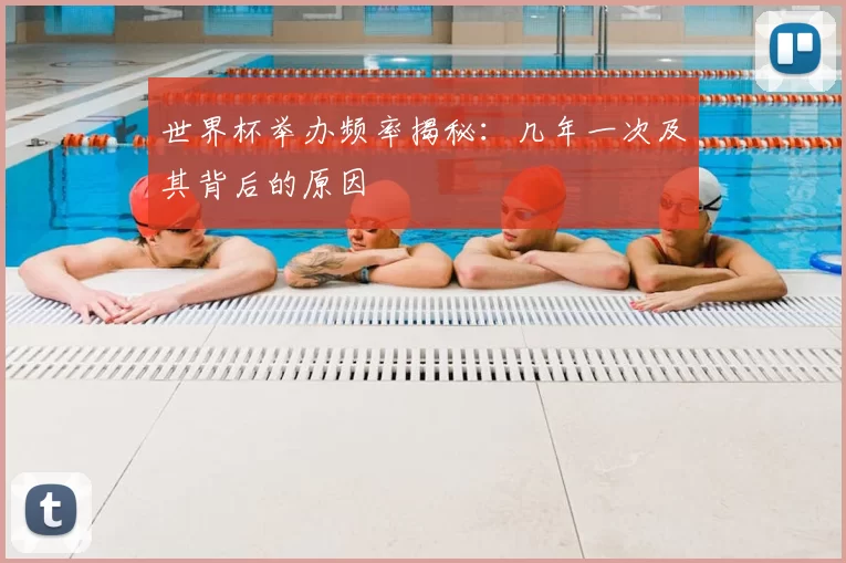 世界杯举办频率揭秘:几年一次及其背后的原因