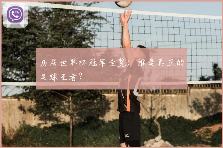 历届世界杯冠军全览:谁是真正的足球王者?