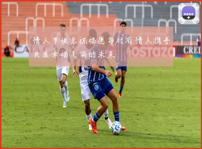 情人节快乐祝福愿每对有情人携手共度幸福美满的未来