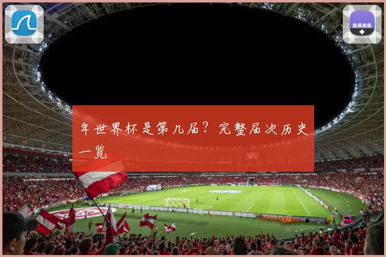 年世界杯是第几届？完整届次历史一览