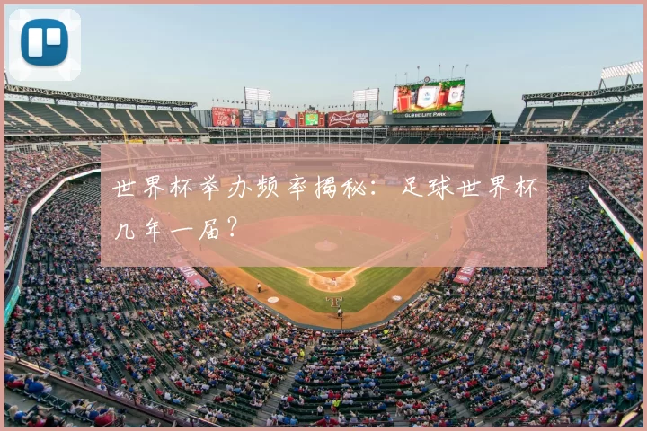 世界杯举办频率揭秘：足球世界杯几年一届？