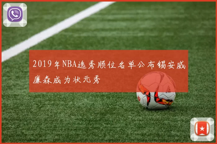 2019年NBA选秀顺位名单公布锡安威廉森成为状元秀