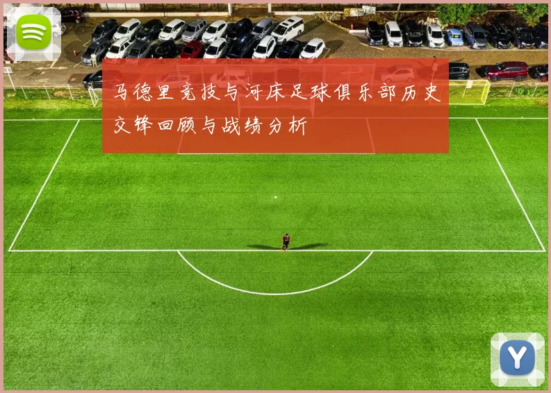 马德里竞技与河床足球俱乐部历史交锋回顾与战绩分析