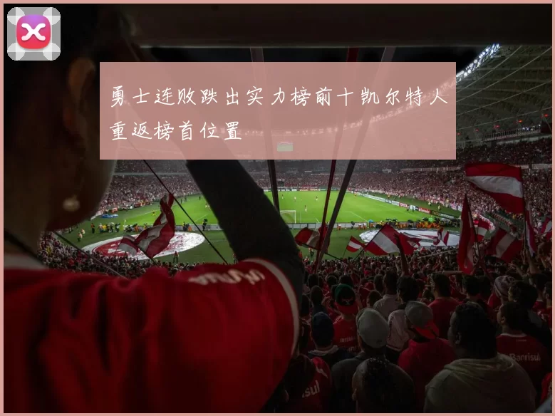 勇士连败跌出实力榜前十凯尔特人重返榜首位置