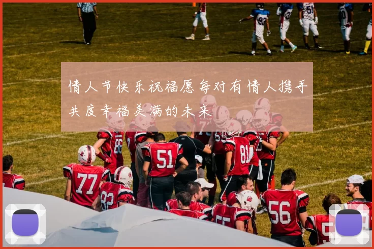 情人节快乐祝福愿每对有情人携手共度幸福美满的未来