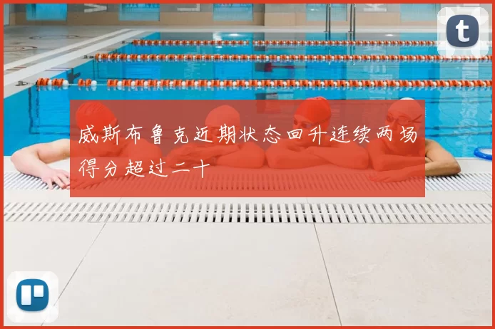 威斯布鲁克近期状态回升连续两场得分超过二十