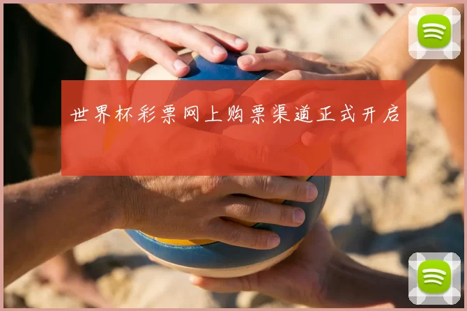 世界杯彩票网上购票渠道正式开启