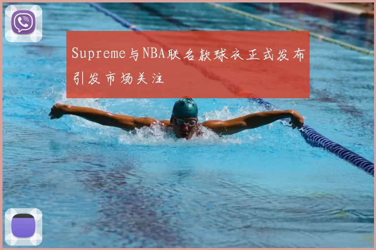Supreme与NBA联名款球衣正式发布引发市场关注