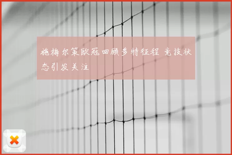 施梅尔策欧冠回顾多特征程 竞技状态引发关注