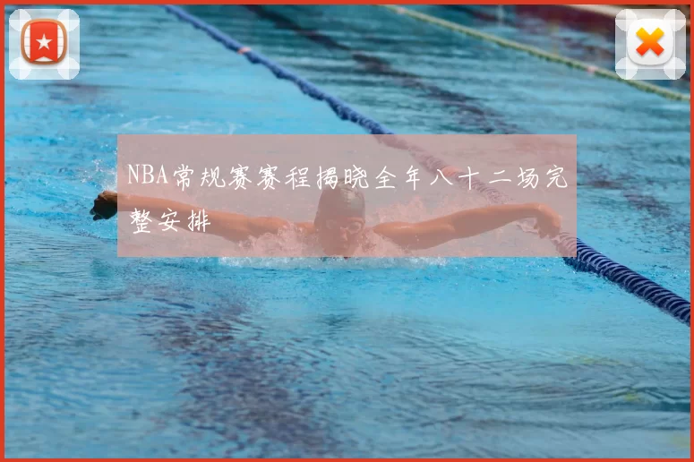 NBA常规赛赛程揭晓全年八十二场完整安排