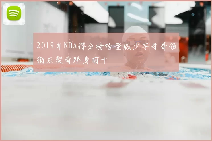 2019年NBA得分榜哈登威少字母哥领衔东契奇跻身前十