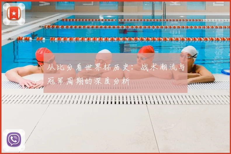 从比分看世界杯历史：战术潮流与冠军周期的深度分析