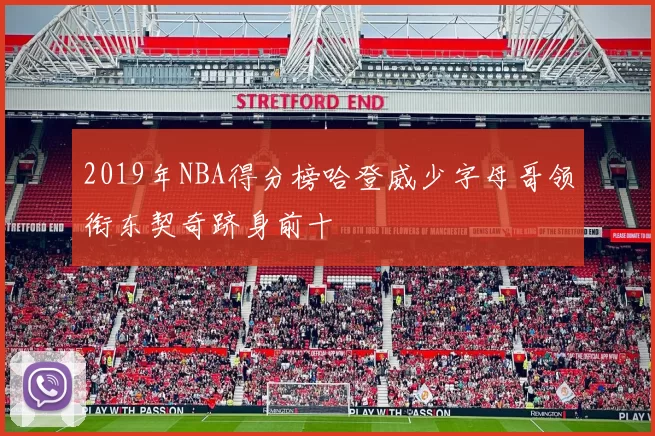 2019年NBA得分榜哈登威少字母哥领衔东契奇跻身前十
