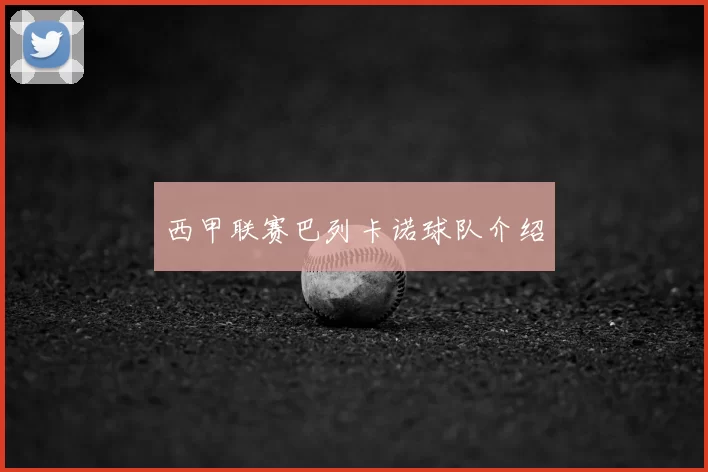 西甲联赛巴列卡诺球队介绍