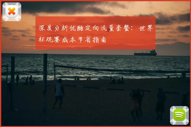 深度分析优酷定向流量套餐：世界杯观赛成本节省指南