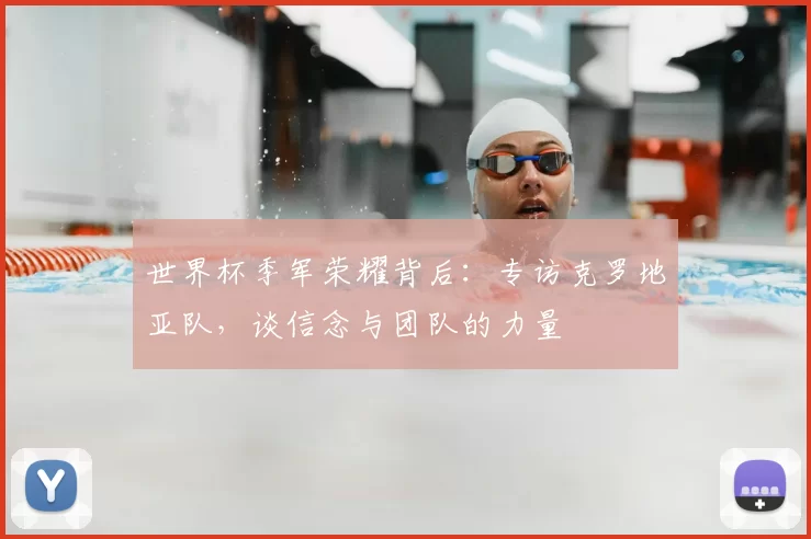世界杯季军荣耀背后:专访克罗地亚队,谈信念与团队的力量