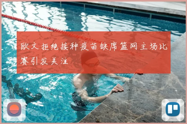 欧文拒绝接种疫苗缺席篮网主场比赛引发关注