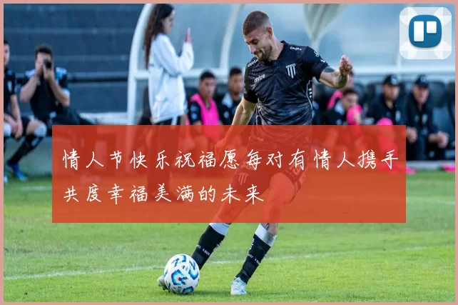 情人节快乐祝福愿每对有情人携手共度幸福美满的未来