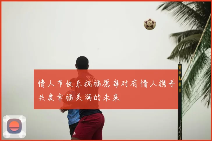 情人节快乐祝福愿每对有情人携手共度幸福美满的未来