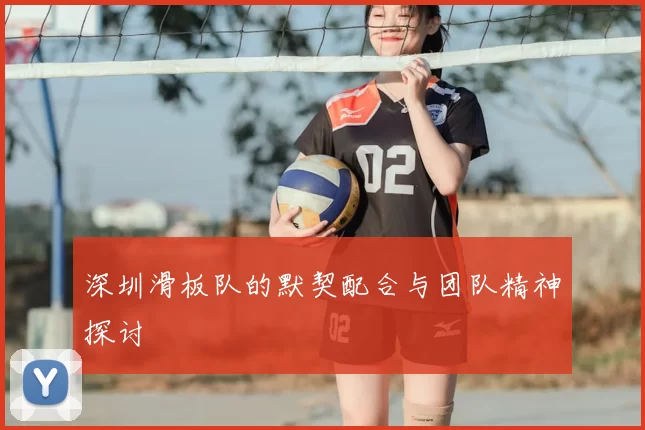 深圳滑板队的默契配合与团队精神探讨