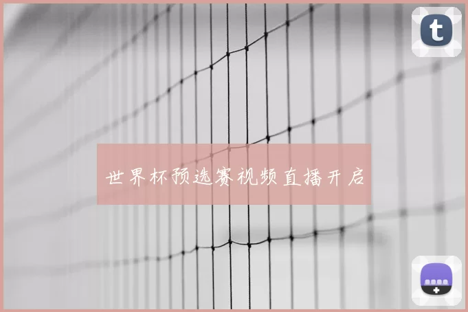 世界杯预选赛视频直播开启