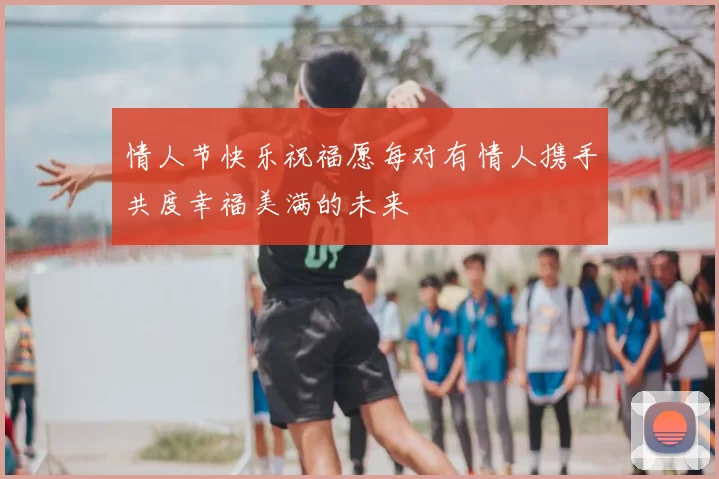 情人节快乐祝福愿每对有情人携手共度幸福美满的未来