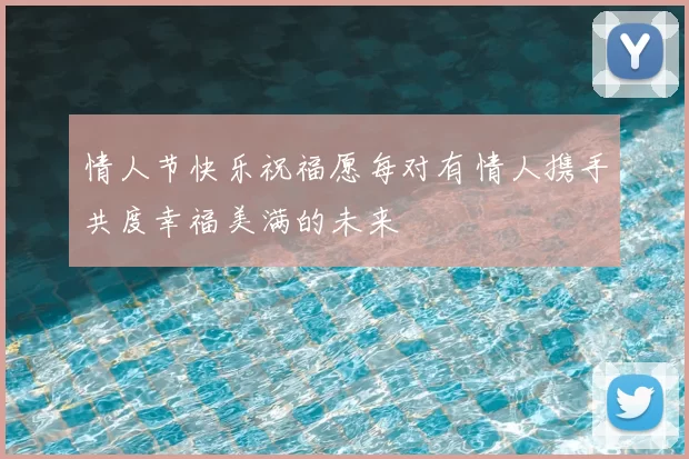 情人节快乐祝福愿每对有情人携手共度幸福美满的未来