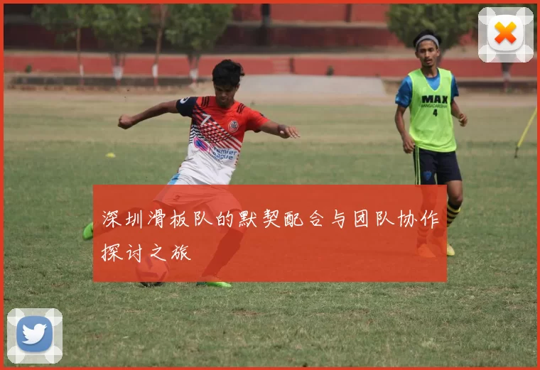深圳滑板队的默契配合与团队协作探讨之旅