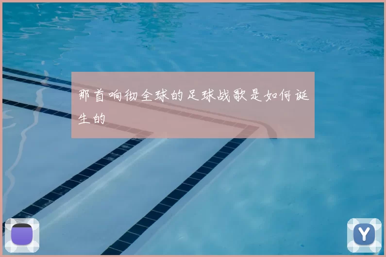 那首响彻全球的足球战歌是如何诞生的