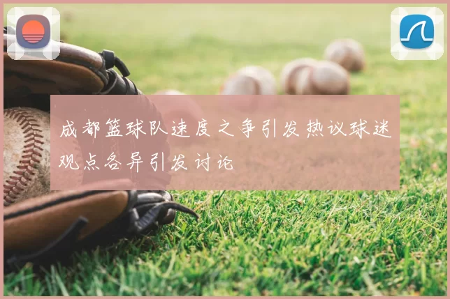 成都篮球队速度之争引发热议球迷观点各异引发讨论