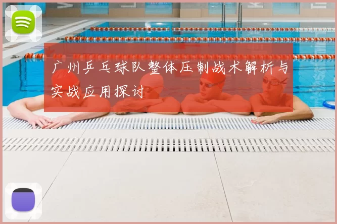 广州乒乓球队整体压制战术解析与实战应用探讨