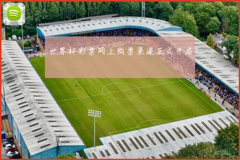 世界杯彩票网上购票渠道正式开启