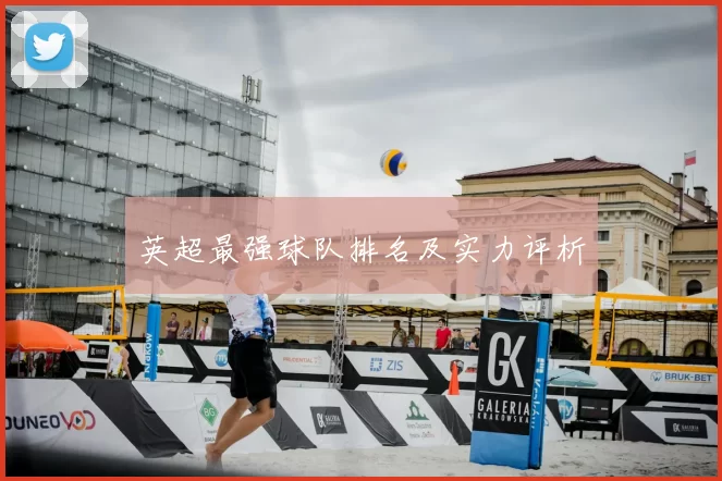 英超最强球队排名及实力评析