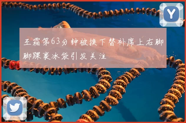 王霜第63分钟被换下替补席上右脚脚踝裹冰袋引发关注