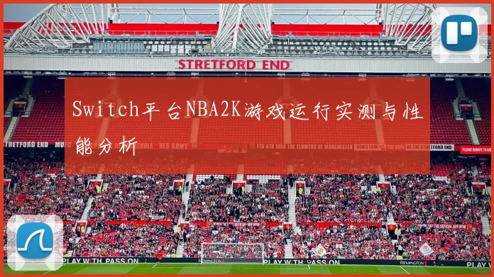 Switch平台NBA2K游戏运行实测与性能分析