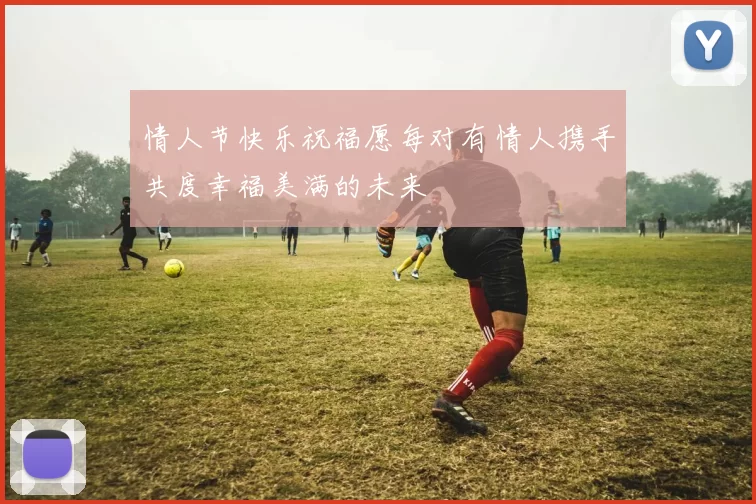 情人节快乐祝福愿每对有情人携手共度幸福美满的未来