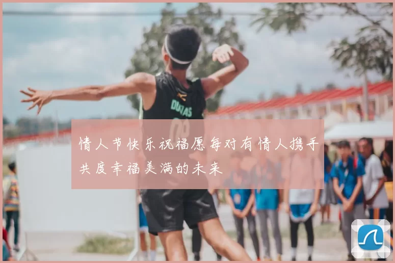情人节快乐祝福愿每对有情人携手共度幸福美满的未来