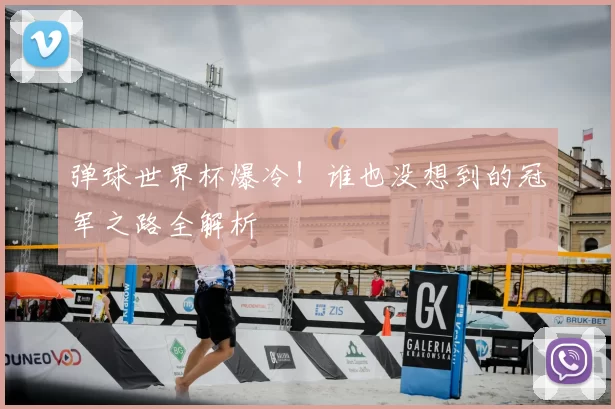 弹球世界杯爆冷!谁也没想到的冠军之路全解析