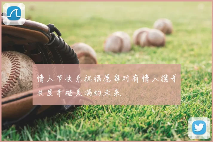 情人节快乐祝福愿每对有情人携手共度幸福美满的未来