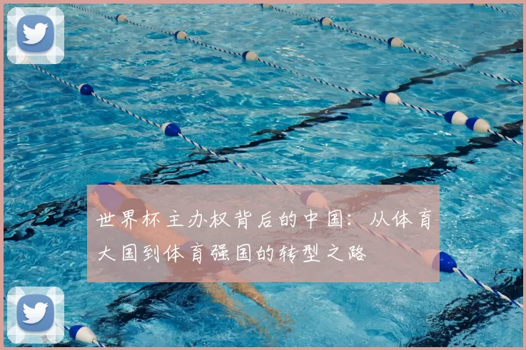 世界杯主办权背后的中国：从体育大国到体育强国的转型之路