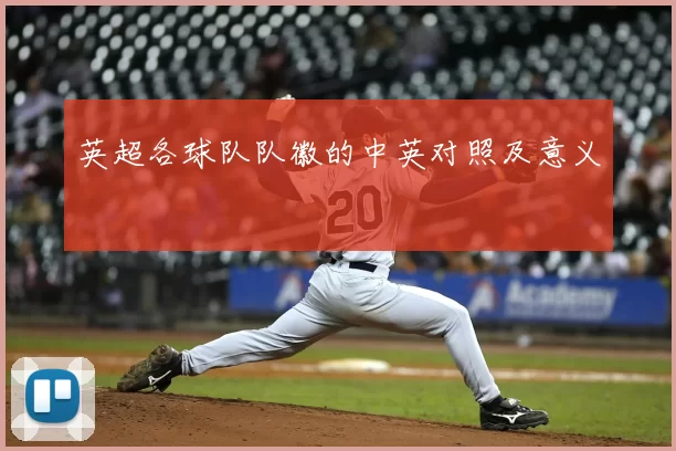 英超各球队队徽的中英对照及意义