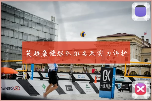 英超最强球队排名及实力评析