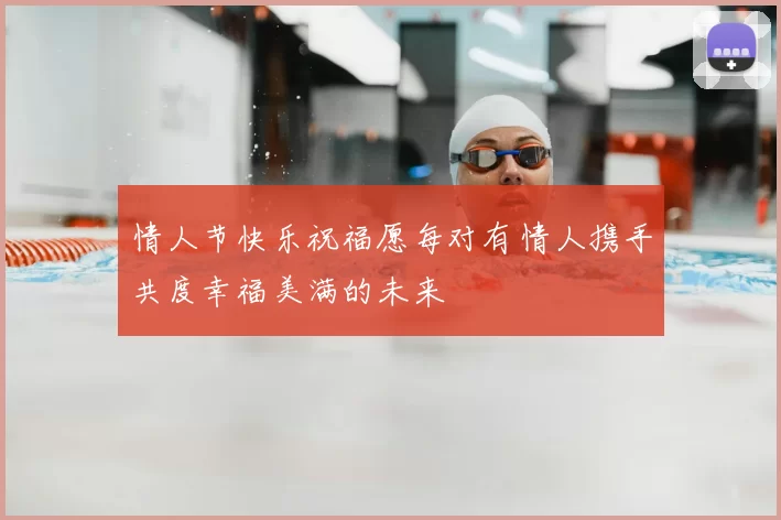 情人节快乐祝福愿每对有情人携手共度幸福美满的未来