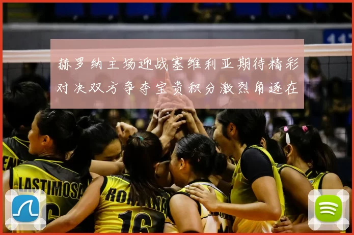 赫罗纳主场迎战塞维利亚期待精彩对决双方争夺宝贵积分激烈角逐在即