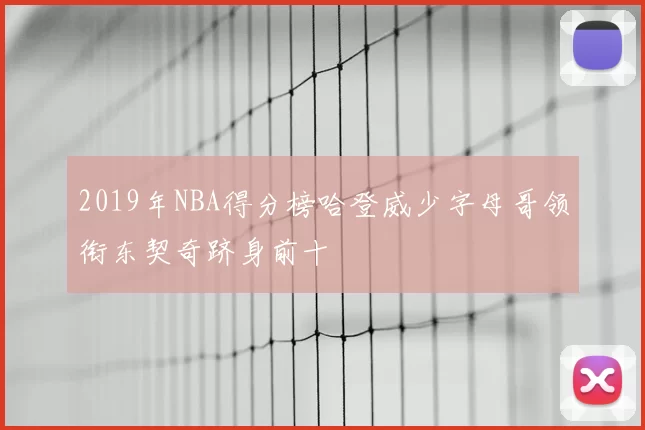 2019年NBA得分榜哈登威少字母哥领衔东契奇跻身前十